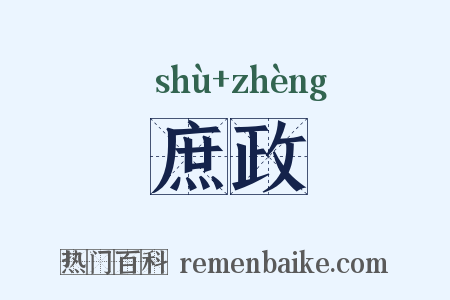 庶政是什么意思的图片